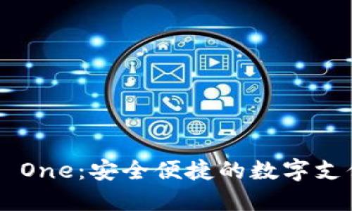 数字钱包M One：安全便捷的数字支付解决方案