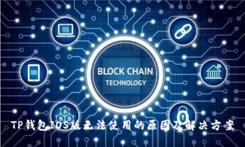 TP钱包IOS版无法使用的原因及解决方案