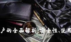 电脑数字钱包账户的全面解析：安全性、使用方