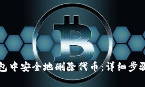 如何从TP钱包中安全地删除代币：详细步骤与注意事项