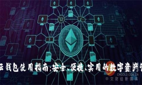 区块链云钱包使用指南：安全、便捷、实用的数字资产管理工具
