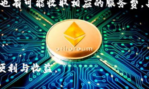   如何设置TP钱包支付密码？详细指南与常见问题解答 / 

 guanjianci TP钱包, 支付密码设置, TP钱包安全 /guanjianci 

一、TP钱包概述
TP钱包是一个致力于提供给用户安全、便捷的数字资产管理服务的数字钱包。随着区块链技术的发展，越来越多的人开始接触到加密货币，而TP钱包则为用户提供了一个管理自己数字资产的平台。用户不仅可以存储、发送和接收数字货币，还可以进行交易、查看资产余额以及参与DeFi等多种功能。因为数字资产的性质和价值，保护钱包的安全性极为重要，而这就需要用户设置支付密码以增强安全性。

二、TP钱包支付密码的作用
支付密码在TP钱包中的作用主要体现在两个方面：安全性和便捷性。安全性是指没有支付密码，陌生人就可以轻易进入个人账户，对账户进行操作，进行转账交易，导致资金损失。而便捷性则在于，用户在进行交易时，支付密码可以帮助确认用户身份，确保只有用户本人才能进行交易，从而保护用户的数字资产。

三、TP钱包支付密码的设置步骤
设置TP钱包支付密码的步骤相对简单，以下是详细的操作流程：
1. **下载并安装TP钱包**：首先，您需要在您的手机应用商店中搜索并下载TP钱包。在安装完成后，打开应用程序。
2. **创建或导入钱包**：如果您是新用户，需要创建一个新的钱包；如果您是已有用户，则需要通过助记词或私钥导入钱包。
3. **找到安全设置**：进入钱包主界面后，点击右下角的“我”图标，进入个人中心。在个人中心中，您会找到“安全设置”选项。
4. **设置支付密码**：在安全设置中，选择“支付密码设置”。系统会提示您输入一个6位数至12位数的支付密码，并进行二次确认。确保密码的复杂性，最好包含数字和字母组合。
5. **完成设置**：确认密码输入无误后，点击“确认”按钮，系统会提示您支付密码设置成功。此时，您就可以安全地进行各种支付和交易操作了。

四、忘记或更改支付密码的处理方法
有时候由于多种因素，您可能会忘记自己的支付密码。TP钱包提供了找回密码的方式。若遇到此情况，请按照以下步骤处理：
1. **进入登录界面**：打开TP钱包，在登录界面您会看到“忘记密码”的选项。
2. **验证身份**：点击“忘记密码”后，系统会要求您输入注册时绑定的手机号或邮箱，用于身份验证。在收到验证码后，输入验证码以继续。
3. **重新设置支付密码**：身份验证通过后，您则可以设置新的支付密码。请务必使用不同以往的密码，以防被他人猜到。
4. **完成更改**：输入新的支付密码后，进行确认，并点击“确认”按钮完成设置。

五、TP钱包的安全性问题
TP钱包的安全性是用户十分关心的问题。以下是几个主要的安全性关注点及其解决方案：
1. **私钥的管理**：TP钱包所有的数字资产都由私钥控制，用户务必小心管理好自己的私钥，尽量不在网络环境中保存私钥。
2. **二次验证**：开启二次验证功能，可以增加一个安全层次，首次登录或进行大额交易时，可以为您提供额外的保护。
3. **定期检查**：用户应定期检查自己的账户活动，任何异常交易都应该立即冻结账户，联系平台客服进行处理。

六、常见问题解答
在使用TP钱包过程中，用户常见的一些问题如下：

问题1：TP钱包支持哪些数字资产？
TP钱包是一款多功能的数字资产钱包，支持交易和管理多种数字资产。目前常见的币种如比特币（BTC）、以太坊（ETH）、莱特币（LTC）及多种其他ERC20代币等。用户可以在应用中添加和删除所需的币种，方便进行管理。此外，TP钱包还会不断更新支持的新币种，用户可以关注官方信息获取最新动态。

问题2：TP钱包安全吗？
TP钱包采取多种安全措施来保护用户的资产。首先在数据储存上，TP钱包采用了去中心化存储，不会将用户的私钥等敏感信息上传到服务器。另外，钱包的交易也采用了高级加密技术，这为用户的交易提供了有效保障。另外，我们建议用户定期更新密码、启用指纹或面部识别等生物识别来增强钱包安全。

问题3：如何恢复TP钱包？
如果用户需要恢复TP钱包，可以通过助记词进行恢复。首次创建钱包时，系统会提供一组助记词，这些助记词暗示了钱包的私钥。用户需要将这组助记词妥善保管，在需要恢复钱包时，选择“导入钱包”，输入这组助记词按步骤操作即可完成恢复。需要注意的是，助记词一旦泄露，钱包的安全性将面临较大风险。

问题4：TP钱包的费用标准是什么？
TP钱包的收费问题通常涉及交易手续费。当用户进行转账或交易操作时，平台可能会收取手续费，这部分费用根据区块链的网络拥堵情况有所不同。同时，TP钱包在进行某些功能操作时，也有可能收取相应的服务费，具体费用可在用户群体中进行交流或关注TP钱包的官方网站信息。

问题5：如何联系客服？
在使用TP钱包过程中如遇到任何问题需要联系客户服务，可以选择官方网站提供的联系方式。此外，TP钱包的App内通常会有“帮助与支持”板块，可以直接向在线客服提问，获取即时支持。

通过以上的内容，相信你已经详细了解了如何设置TP钱包支付密码，并且对TP钱包的相关功能及安全性有了更深刻的认识。保护好你的数字资产，安全使用TP钱包，享受数字货币带来的便利与收益。