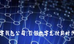 东阳数字钱包公司：引领数字支付新时代的先锋