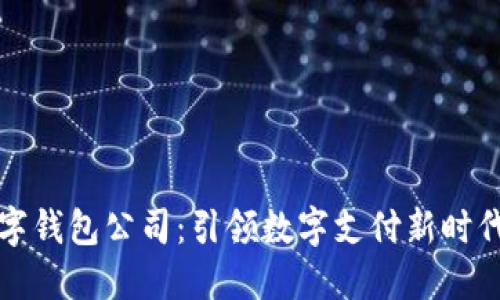 东阳数字钱包公司：引领数字支付新时代的先锋