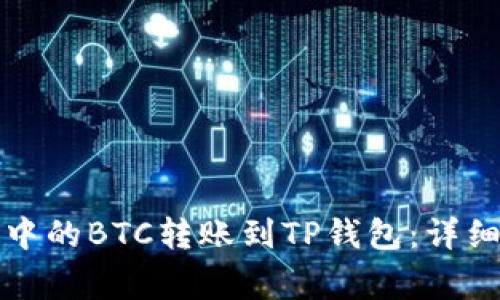 如何将币安钱包中的BTC转账到TP钱包：详细步骤与注意事项