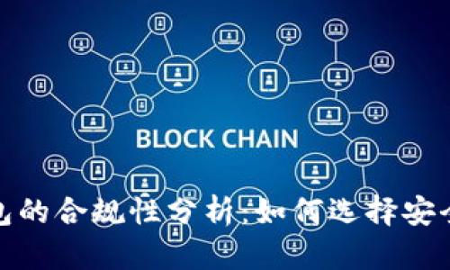 数字货币钱包的合规性分析：如何选择安全可靠的钱包