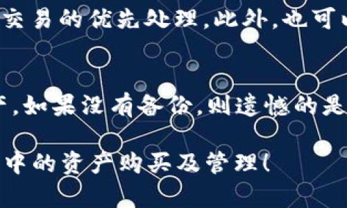    TP钱包合约地址添加后该如何购买数字资产？  / 

 guanjianci  TP钱包, 合约地址, 数字资产购买  /guanjianci 

 在数字货币市场上，TP钱包作为一种安全可靠的钱包选择，越来越受到用户的青睐。TP钱包支持多种去中心化应用（DApp）和合约地址，这为用户提供了灵活的数字资产管理方式。如果你已经添加了合约地址，但对于如何在TP钱包中进行数字资产购买存在疑问，那么本文将详细介绍如何操作以及需要注意的事项。 

 什么是TP钱包？ 
 TP钱包是一款功能强大的数字资产钱包，旨在为用户提供安全、便捷的数字货币存储和交易功能。其特点包括不需要注册、私钥的完整控制以及对多种区块链的支持。TP钱包支持多种币种，包括但不限于以太坊、比特币、Ripple等主流数字货币。 

 TP钱包的用户界面友好，易于使用，尤其适合初学者。同时，它还具备一些高级功能，如智能合约的创建和管理，这使得有经验的用户也能享受到更加丰富的操作体验。 

 如何添加合约地址？ 
 如果你想在TP钱包中添加合约地址，可以按照以下步骤进行操作：
ol
    li 打开TP钱包，确保已经登录你的账户。/li
    li 点击界面上的“资产”选项，进入资产管理界面。/li
    li 在资产管理页面，找到并点击“添加资产”或者“添加合约”选项。/li
    li 输入你要添加的合约地址，确保输入无误，并确认合约信息。/li
    li 点击“确认”按钮，完成添加操作。/li
/ol
 注意：合约地址必须是有效的，错误的地址将导致资产的丢失，因此请务必选择官方或者可信赖的合约地址进行添加。 

 如何在TP钱包中购买数字资产？ 
 一旦合约地址添加完成，用户可以通过以下几种方式进行数字资产的购买：
ol
    li 使用法币购买：如果TP钱包支持法币交易，用户可以通过绑定的银行卡或信用卡直接购买所需的数字资产。选择“法币交易”选项，选择币种输入购买金额，然后完成支付。/li
    li 使用其他数字资产交易：如果用户已经拥有某种数字资产，可以选择直接用已有资产进行购买。在资产页面中，选择进行交易的币种，输入想要购买的币种和数量，按照指示执行交易。/li
    li 通过去中心化交易所（DEX）：部分用户可能会选择通过去中心化交易所进行交易。在这种情况下，可以在TP钱包中访问DApp浏览器，找到相应的DEX，输入合约地址进行交易。/li
/ol
 在购买过程中，用户需要注意交易的手续费和确认时间，并确保在所有网络条件下进行交易，避免因网络拥堵而导致的交易延误。

 交易后的管理和监控 
 完成数字资产的购买后，用户需要定期对自身的资产进行管理和监控。TP钱包提供的资产管理功能使得用户可以随时查看自己的余额和交易历史。

 用户可以定期查看资产的市场价格波动，并根据市场情况制定相应的投资策略。此外，定期备份钱包数据和私钥也是非常重要的，确保在设备丢失或故障后仍能恢复访问。 

 常见问题解答 
 在使用TP钱包和进行数字资产交易的过程中，用户可能会遇到一些常见问题。以下是五个相关问题及其详细解答：

 问题1：TP钱包是否支持所有的合约地址？ 
 TP钱包不是所有的合约地址都能直接支持。用户需要确认所添加的合约地址是有效且兼容的。建议在官方社区或网站上查询相关的合约信息，确保添加的是正确的地址。此外，用户也可以通过TP钱包的技术支持获取帮助。

 问题2：如何保障TP钱包的安全性？ 
 保证TP钱包安全的几个关键因素包括：
ol
    li 强密码：使用复杂且不易被猜测的密码来保护你的钱包。/li
    li 备份私钥：定期备份你的私钥和助记词，确保能在需要时恢复访问。/li
    li 双重验证：尽量开启双重身份验证功能，以提升钱包的安全性。/li
    li 不要轻信第三方：避免在不安全的网站或应用上输入你的私钥和助记词。/li
/ol
 通过以上措施，用户能够显著提高自身资产的安全性，防止遭受各种网络攻击。 

 问题3：如果购买失败，该如何处理？ 
 如果在TP钱包中进行购买时出现失败情况，首先需要确认合约地址和交易信息是否输入无误。接着，可以查看网络状态和确认交易的手续费是否足够。如果所有信息都正常而交易依然失败，可以查看TP钱包的交易记录，联系平台客服获取帮助。 

 问题4：如何提高交易速度？ 
 交易速度与网络状态和手续费有关。为了提高交易速度，用户可以选择在交易繁忙时段之外进行交易，或适当提高支付的手续费以增加矿工对交易的优先处理。此外，也可以关注交易所的公告，了解其网络状况。 

 问题5：如何处理钱包丢失的情况？ 
 遇到钱包丢失的情况，首先需要尝试找回设备，并同时确认是否有备份。在找回设备或数据后，用户可以使用备份的私钥或助记词重新访问资产。如果没有备份，则遗憾的是这些资产将无法恢复。定期备份是避免此类情况的重要措施。 

 综上所述，TP钱包提供了安全便捷的数字资产管理方式，通过添加合约地址用户可以更灵活的参与数字市场。希望本文能够帮助到您在TP钱包中的资产购买及管理！