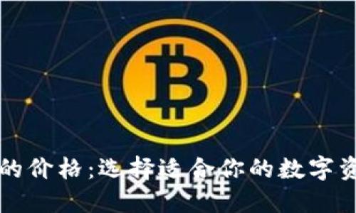 区块链钱包的价格：选择适合你的数字资产管理工具