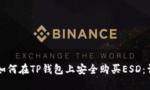 Title: 如何在TP钱包上安全购买ESD：详尽指南