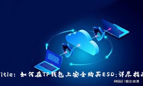 Title: 如何在TP钱包上安全购买ESD：详尽指南