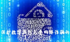 如何保护数字钱包免受网络诈骗的威胁