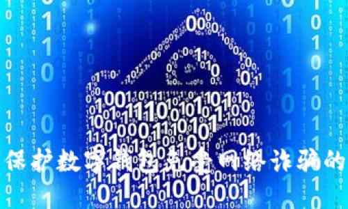 如何保护数字钱包免受网络诈骗的威胁