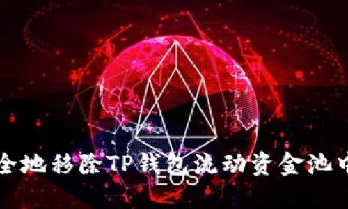 如何安全地移除TP钱包流动资金池中的资产