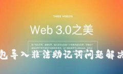 TP钱包导入非法助记词问题解决方案