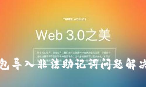 TP钱包导入非法助记词问题解决方案