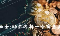 好听数字钱包名字大全：助你选择一个寓意美好