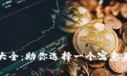 好听数字钱包名字大全：助你选择一个寓意美好的数字钱包名称