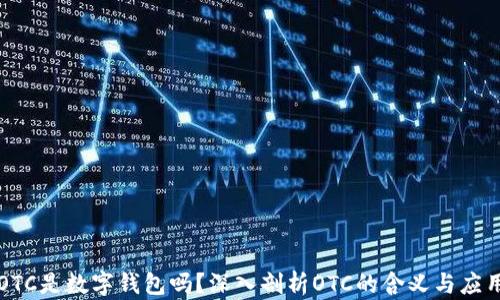 
OTC是数字钱包吗？深入剖析OTC的含义与应用