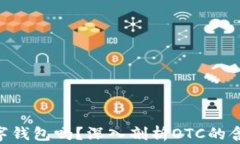 OTC是数字钱包吗？深入剖析OTC的含义与应用
