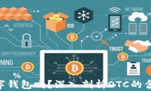 
OTC是数字钱包吗？深入剖析OTC的含义与应用