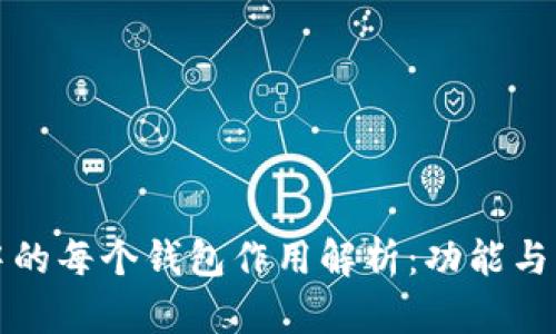 TP钱包中的每个钱包作用解析：功能与应用详解