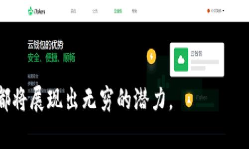   数字钱包：现代资产管理的新选择 / 

 guanjianci 数字钱包, 资产管理, 加密货币 /guanjianci 

随着数字经济的迅速发展，金融科技领域也在不断演变。其中，数字钱包的使用频率和认可度逐年攀升。数字钱包不仅仅是一种便捷的支付工具，更是现代人管理资产的重要方式。本文将深入探讨数字钱包的概念、功能、优势以及未来发展趋势，同时回答一些用户最关心的问题。

什么是数字钱包？

数字钱包，又被称为电子钱包，是一种以数字形式存储和管理资金的工具。用户通过数字钱包可以进行充值、支付、转账等操作。数字钱包的出现，使得传统的现金支付和银行卡交易在方便性和安全性上有了显著提升。

数字钱包的类型有很多，主要分为三类：第一类是银行推出的数字钱包，例如某些银行的移动支付应用；第二类是支付平台推出的数字钱包，如支付宝、微信支付等；第三类是以加密货币为基础的数字钱包，如比特币钱包。这些钱包的共同特点是，它们均为用户提供便捷的资金管理服务。

数字钱包如何运作？

数字钱包的运作方式涉及多个环节。首先，用户需要下载相应的应用程序或注册账户。接着，用户可以通过绑定银行卡、信用卡或直接将现金充值到数字钱包中。在这一过程中，用户的隐私与安全会得到保护。

存入资金后，用户便可以通过数字钱包进行转账、支付或其他的金融交易。完成交易后，钱包余额将自动更新，用户可以实时查看自己的资产情况。这种实时性是数字钱包的一大优势，极大提高了资金的流动性与透明度。

数字钱包的优势

相较于传统的支付方式，数字钱包具备多个明显的优势。首先，它的使用便捷性不言而喻。无论是线上购物还是线下支付，用户只需使用手机即可完成，非常适合现代快节奏的生活方式。

其次，安全性也是借助数字钱包的重要因素之一。大多数数字钱包都采用先进的加密技术来保护用户的信息与资金安全。此外，多重身份验证机制（如指纹、面部识别等）也进一步增强了安全性。

另外，数字钱包通常提供便捷的资产管理功能，用户可以轻松追踪自己的消费和收入，不再需要繁琐的计算和记账。同时，很多数字钱包还提供优惠活动或者积分奖励，用户可以通过使用数字钱包获取额外的收益。

数字钱包在资产管理中的作用

数字钱包的出现，极大地改变了资产管理的方式。在传统的金融管理中，用户往往需要通过银行等金融机构来管理自己的资产。然而，数字钱包的崛起使得个人用户能够更自主、灵活地掌控自己的财富。

通过数字钱包，用户可以轻松分散投资，购买各种金融产品，包括股票、基金及加密货币等。无论是财务管理还是日常消费，数字钱包都可以为用户提供有效的支撑。

此外，随着区块链技术的成熟，越来越多的数字资产管理产品将出现。数字钱包不仅能存储法定货币，还能够存储不同的加密货币及其他数字资产，用户的资产将更加多样化。

数字钱包的未来趋势

市场对数字钱包的热情与日俱增，未来数字钱包的发展呈现出多样化的趋势。首先，数字钱包将变得更加智能化，利用人工智能和大数据技术，为用户提供个性化的理财建议与服务。

其次，数字钱包将面临更为激烈的竞争，各大科技公司、金融机构都在积极布局这一领域。用户将享受到更多创新的功能和服务，这将推进行业的整体发展。

最后，随着监管政策的逐步完善，数字钱包的合法性和安全性将得到进一步保障，用户使用数字钱包的信心将随之增强。

用户关心的问题

1. 数字钱包安全吗？
数字钱包安全吗是用户最常关心的问题。大多数数字钱包提供了多种安全措施，包括数据加密、双重身份验证、实时监控和客户支持。此外，使用知名品牌的数字钱包通常更为安全，用户可以借助评论和评级来选择适合自己的数字钱包。

尽管数字钱包具备较高的安全性，用户在使用过程中仍需保持警惕，避免在不安全的网络环境下交易，养成定期更换密码的习惯，以进一步保护自己的资产。

2. 数字钱包能否取代传统支付方式？
随着使用者的增加，数字钱包在某些场景下已经展现出了取代传统支付方式的潜力。例如，在一些年轻用户群体中，使用数字钱包进行支付已经成为主流。然而，传统现金和银行卡仍在某些情况下不可或缺，例如无法接入网络或不被某些商户接受的情况下。

3. 如何选择适合自己的数字钱包？
选择数字钱包时，用户应根据自己的需求进行考量。对安全性需求高的用户，可以选择知名品牌的数字钱包；同时，用户还需关注其支持的资产种类、手续费、交易速度以及用户体验等因素。

可以先对比几款数字钱包的功能，下载试用后再决定。此外，也可以参考身边朋友或网络上的用户评论，以获得参考意见。

4. 数字钱包的使用费用是否昂贵？
数字钱包的使用费用因平台而异，有些钱包可能提供免费的服务，但在提现或转账时需要支付一定的手续费用。总的来说，数字钱包在资金转移和管理方面，相较于传统银行的手续费，更具竞争力。

使用数字钱包的用户可以通过了解不同钱包的费用结构，挑选出更经济、实惠的选择，以减少用钱。

5. 数字钱包将如何发展？
经过多年的发展，数字钱包已经成为资产管理的重要工具。在未来，我们可以期待数字钱包将融入更多的技术，例如人工智能和区块链技术，以便为用户提供智能化的理财服务。

同时，随着数字货币的普及，数字钱包也会整合更多投资策略，帮助用户在数字经济中实现财富的增值。

总结而言，数字钱包已经成为我们生活中不可或缺的一部分。无论是在日常支付、资产管理还是未来的财富投资中，数字钱包都将展现出无穷的潜力。
