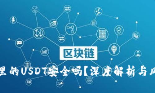 TP钱包里的USDT安全吗？深度解析与风险防范