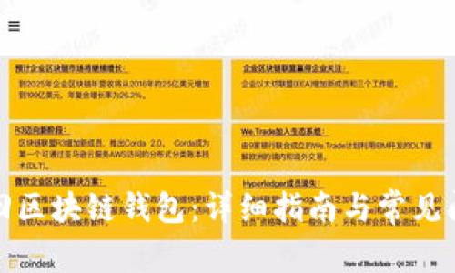 如何找回区块链钱包：详细指南与常见问题解答