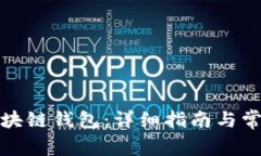 如何找回区块链钱包：详细指南与常见问题解答