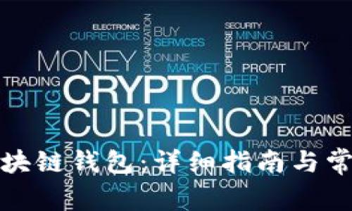 如何找回区块链钱包：详细指南与常见问题解答