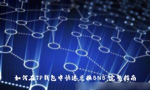 如何在TP钱包中快速兑换BNB：完整指南
