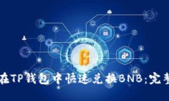 如何在TP钱包中快速兑换BNB：完整指南