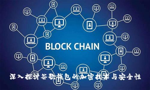 深入探讨谷歌钱包的加密技术与安全性