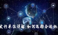 数字钱包发行单位详解：如何选择合适的数字钱