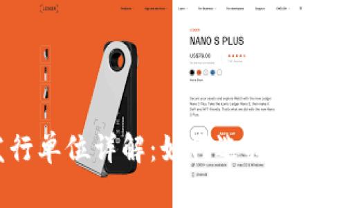 数字钱包发行单位详解：如何选择合适的数字钱包？