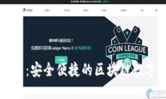 TP钱包登录入口：安全便捷的区块链数字资产管理