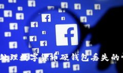 如何处理数字货币硬钱包丢失的情况？