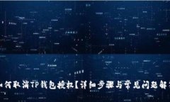 如何取消TP钱包授权？详细步骤与常见问题解答