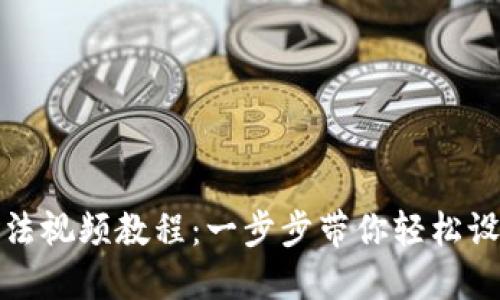 加密钱包安装方法视频教程：一步步带你轻松设置数字货币钱包