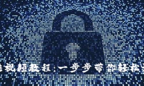 加密钱包安装方法视频教程：一步步带你轻松设置数字货币钱包