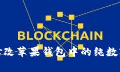 如何修改苹果钱包中的纯数字信息