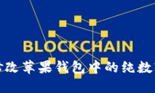 如何修改苹果钱包中的纯数字信息