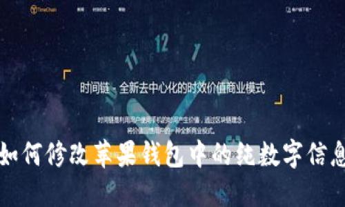 如何修改苹果钱包中的纯数字信息