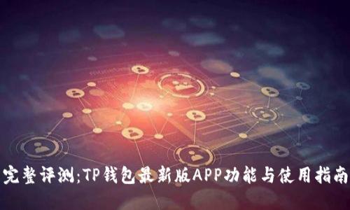 完整评测：TP钱包最新版APP功能与使用指南