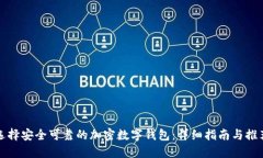 选择安全可靠的加密数字钱包：详细指南与推荐