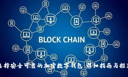 选择安全可靠的加密数字钱包：详细指南与推荐