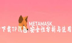 官方下载TP钱包：安全性分析与使用指南