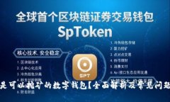 什么是可以挖矿的数字钱包？全面解析及常见问