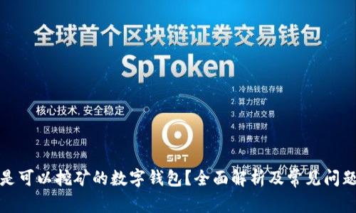 什么是可以挖矿的数字钱包？全面解析及常见问题解答