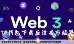 如何解决TP钱包下载后没有市场界面的问题